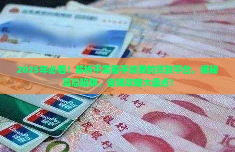 不需要手续费的贷款平台
