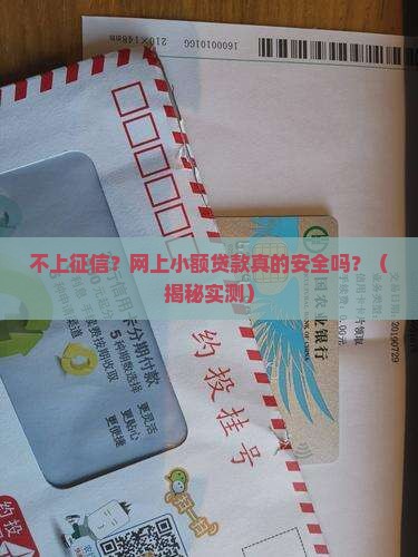 不上征信网上小额贷款吗