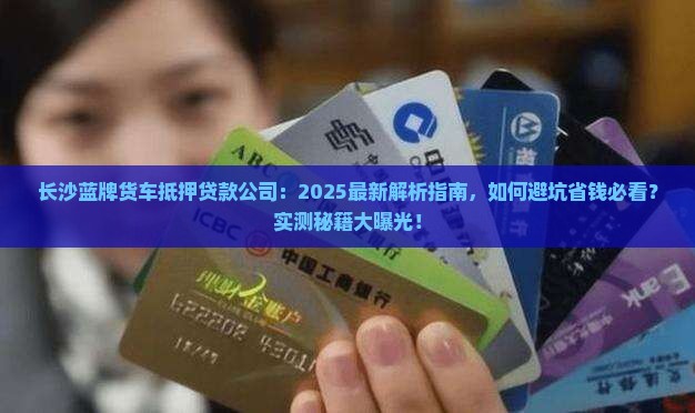 长沙蓝牌货车抵押贷款公司