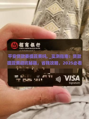平安普惠贷款要提现费吗