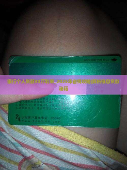 银行个人贷款30万利率