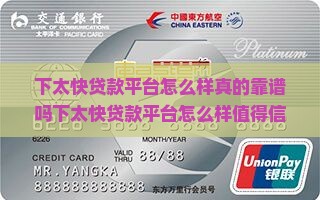 下太快贷款平台怎么样