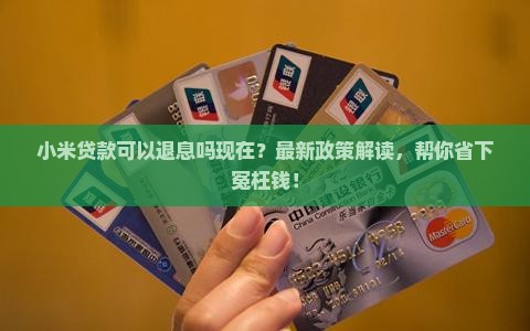 小米贷款可以退息吗现在