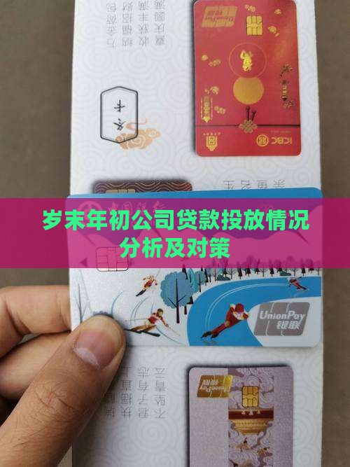 岁末年初公司贷款投放