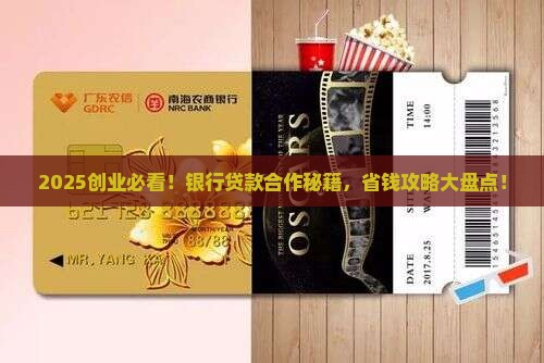 开展创业贷款合作银行