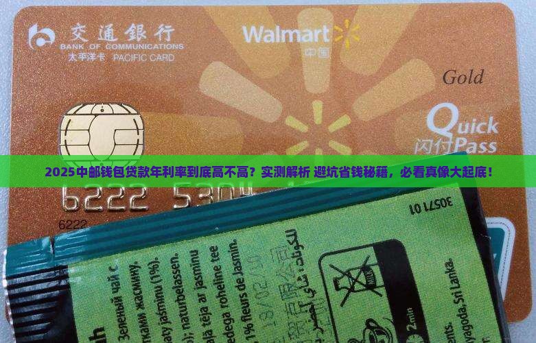 中邮钱包贷款年利率高吗