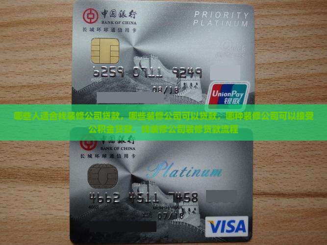 哪些人适合找装修公司贷款