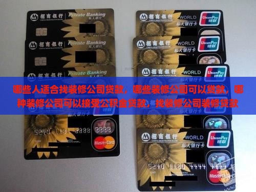 哪些人适合找装修公司贷款