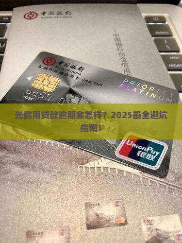 光信用贷款逾期会怎样