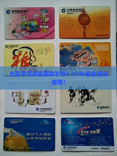 光信用贷款逾期会怎样