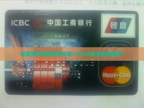 光信用贷款逾期会怎样