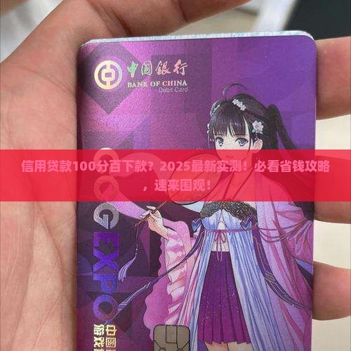信用贷款100分百下款