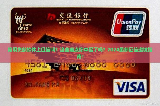 常用贷款软件上征信