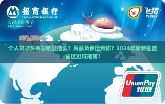 个人贷款多会影响征信么
