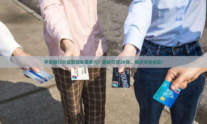 平安银行兴业贷款年限