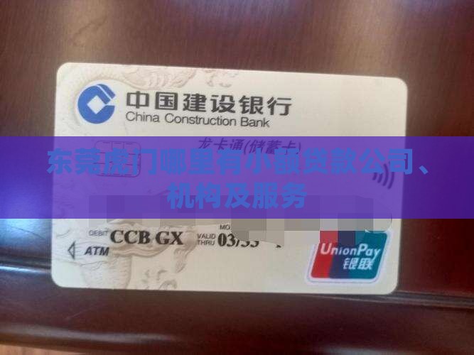 东莞虎门哪里有小额贷款 东莞虎门哪里有小额贷款