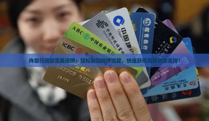 向银行贷款需要抵押