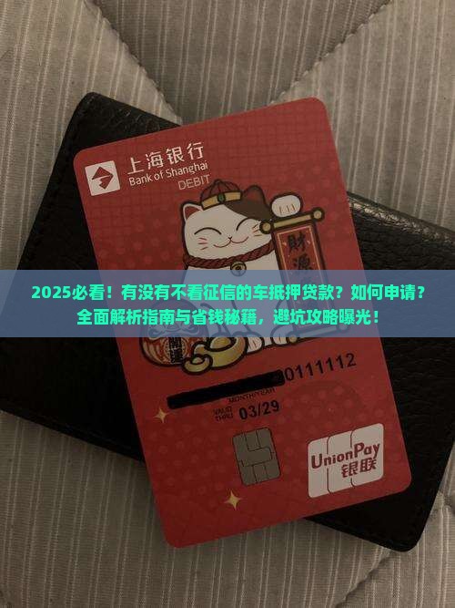 有没有不看征信的车抵押贷款