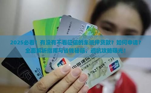 有没有不看征信的车抵押贷款