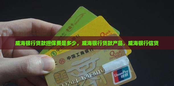 威海银行贷款担保