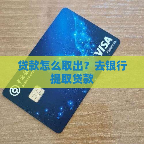 去银行提取贷款