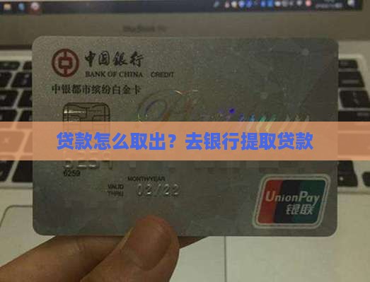 去银行提取贷款