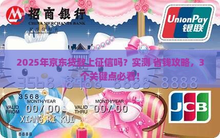 京东贷款是否上征信系统