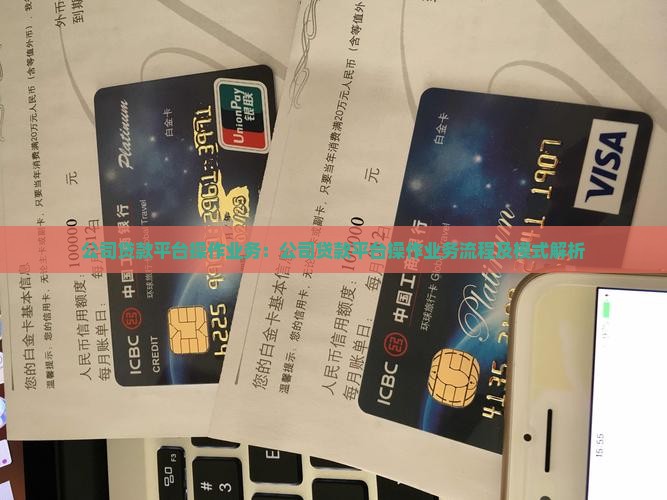 公司贷款平台操作业务 公司贷款平台操作业务