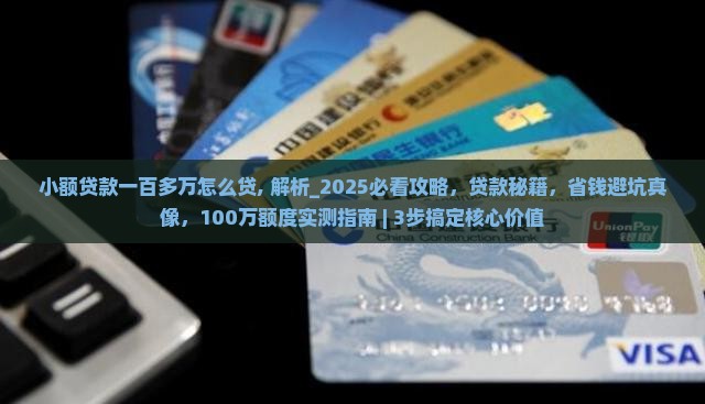 小额贷款一百多万怎么贷