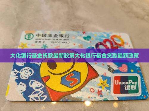 大化银行基金贷款