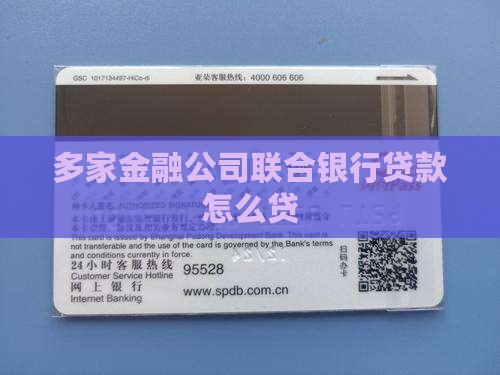 多家金融公司贷款怎么贷