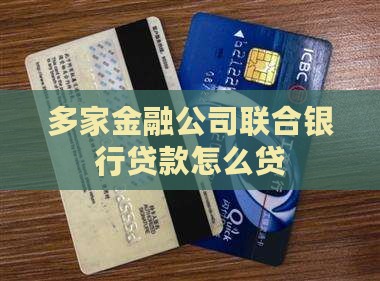 多家金融公司贷款怎么贷