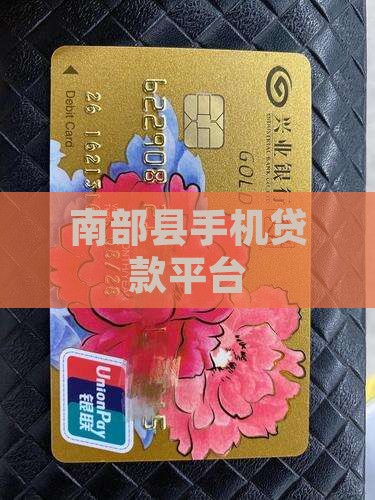 南部县手机贷款平台