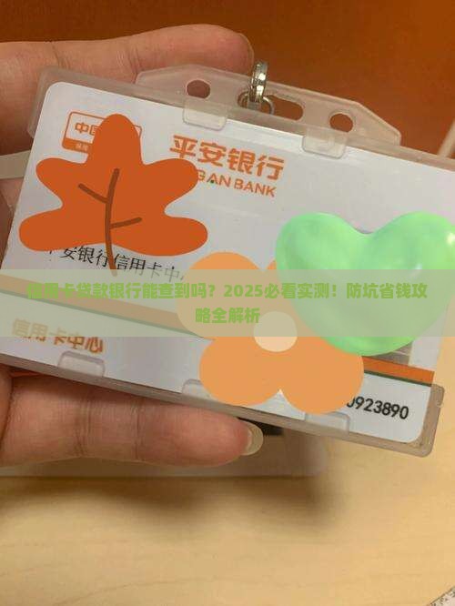 信用卡贷款银行能查到吗
