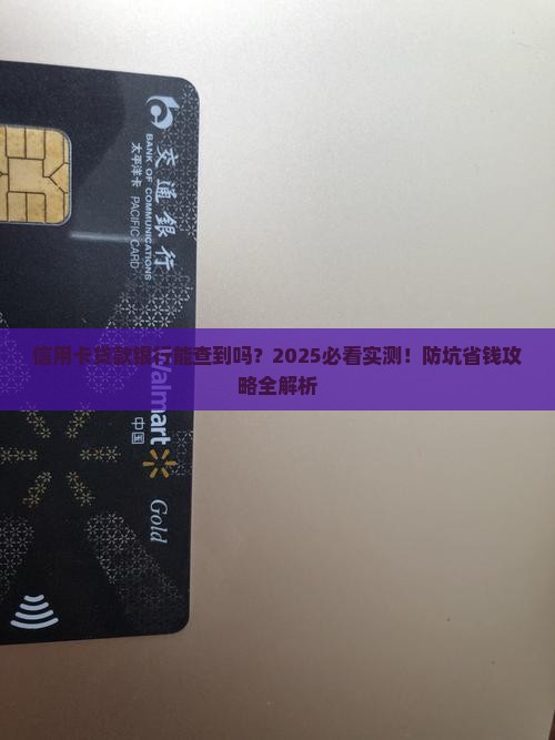 信用卡贷款银行能查到吗
