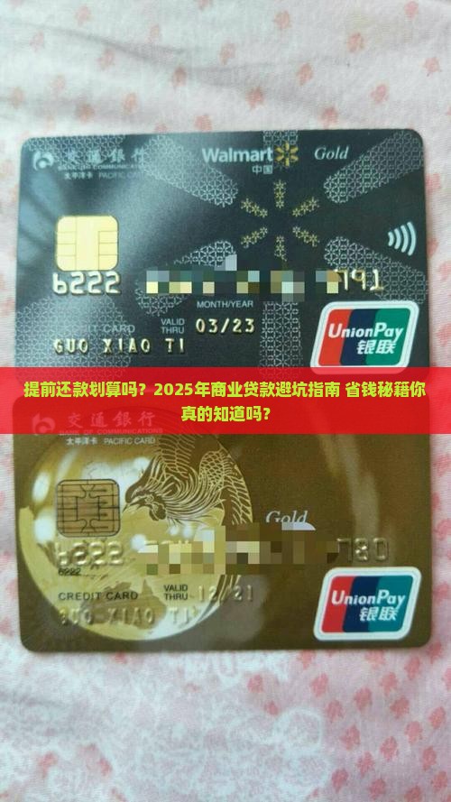 商业贷款提前还款合理吗