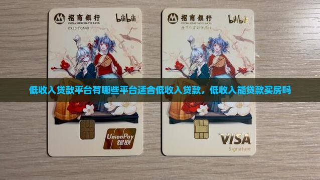 低收入贷款平台有哪些