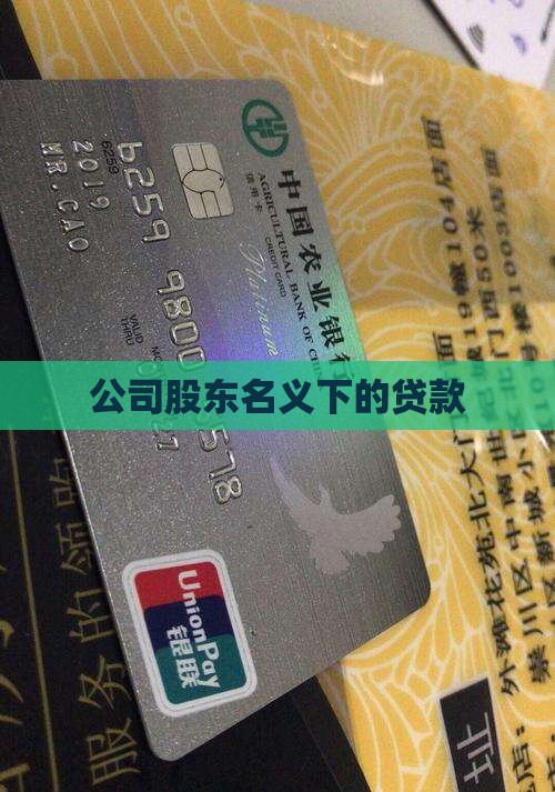 公司股东名下贷款