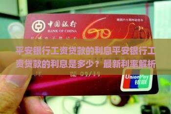 平安银行工资贷款的利息