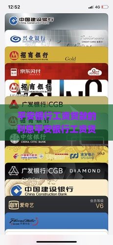 平安银行工资贷款的利息
