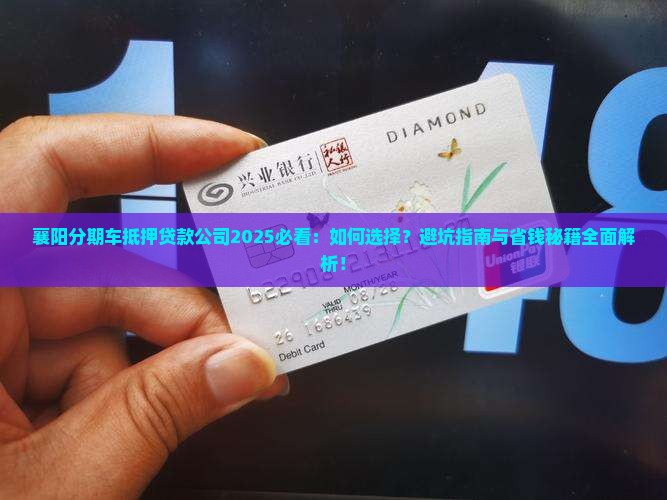 襄阳分期车抵押贷款公司