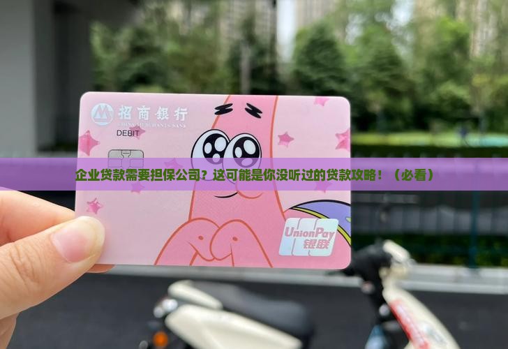 企业贷款需要担保公司 企业贷款需要担保公司