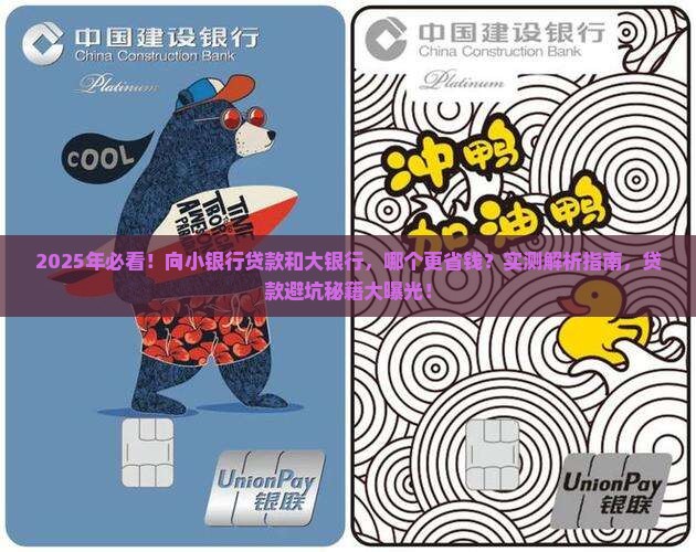 向小银行贷款和大银行