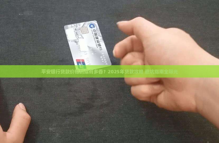 平安银行贷款价格