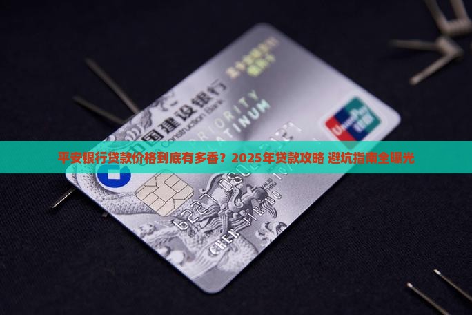 平安银行贷款价格