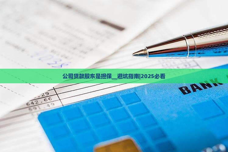 公司贷款股东是担保