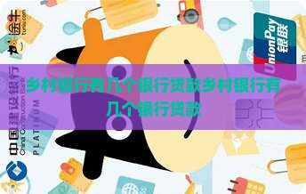 乡村银行有几个银行贷款