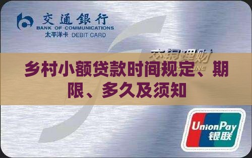 乡村小额贷款时间