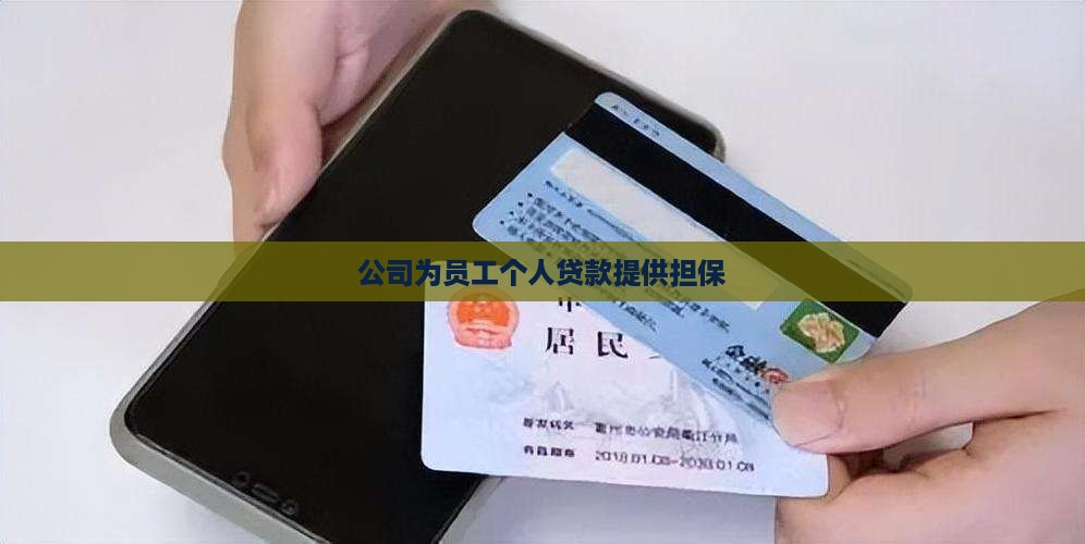 公司给员工担保贷款