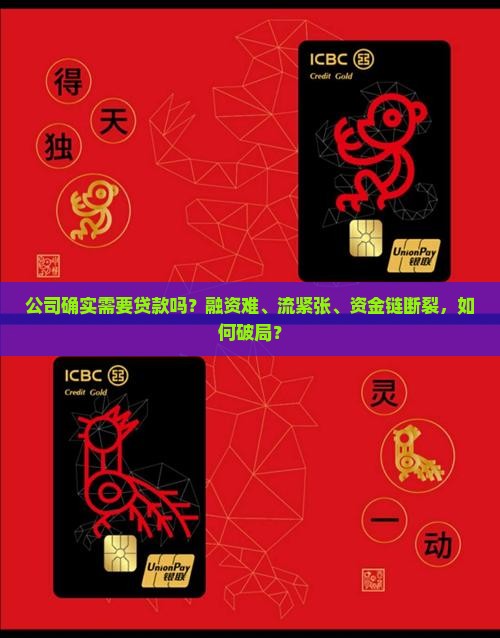 公司确实需要贷款吗